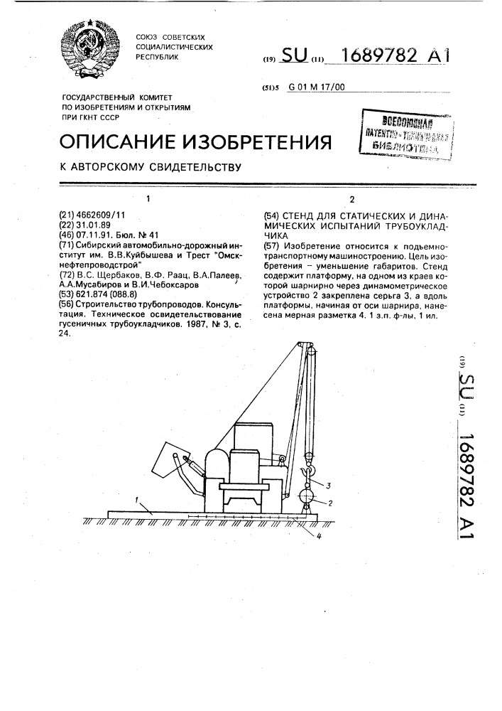 Стенд для статических и динамических испытаний трубоукладчика (патент 1689782)