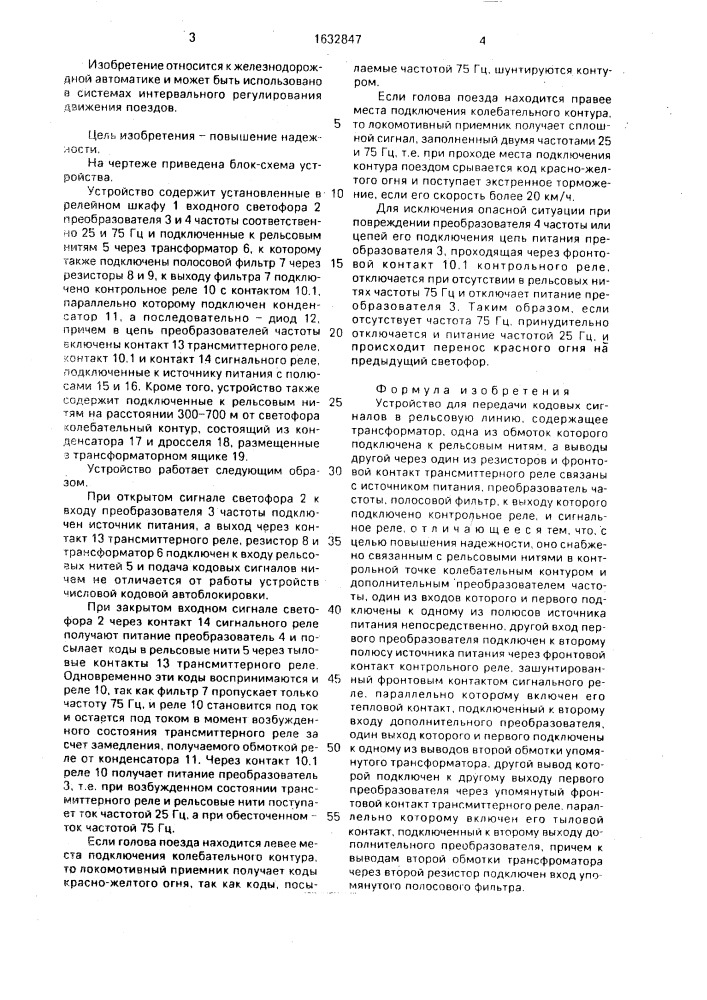 Устройство для передачи кодовых сигналов в рельсовую линию (патент 1632847)