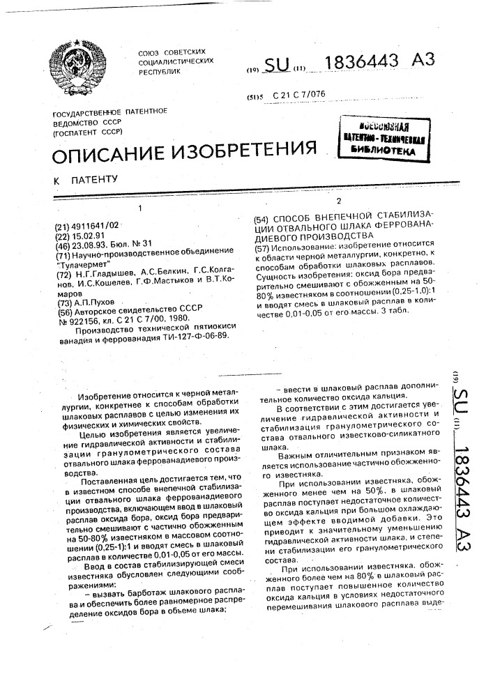 Способ внепечной стабилизации отвального шлака феррованадиевого производства (патент 1836443)