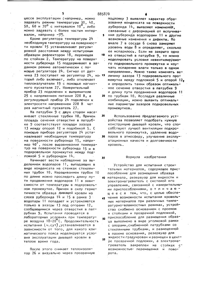 Устройство для испытания строительных материалов (патент 885870)