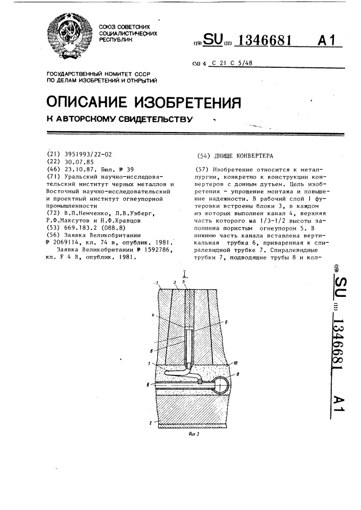 Днище конвертера (патент 1346681)