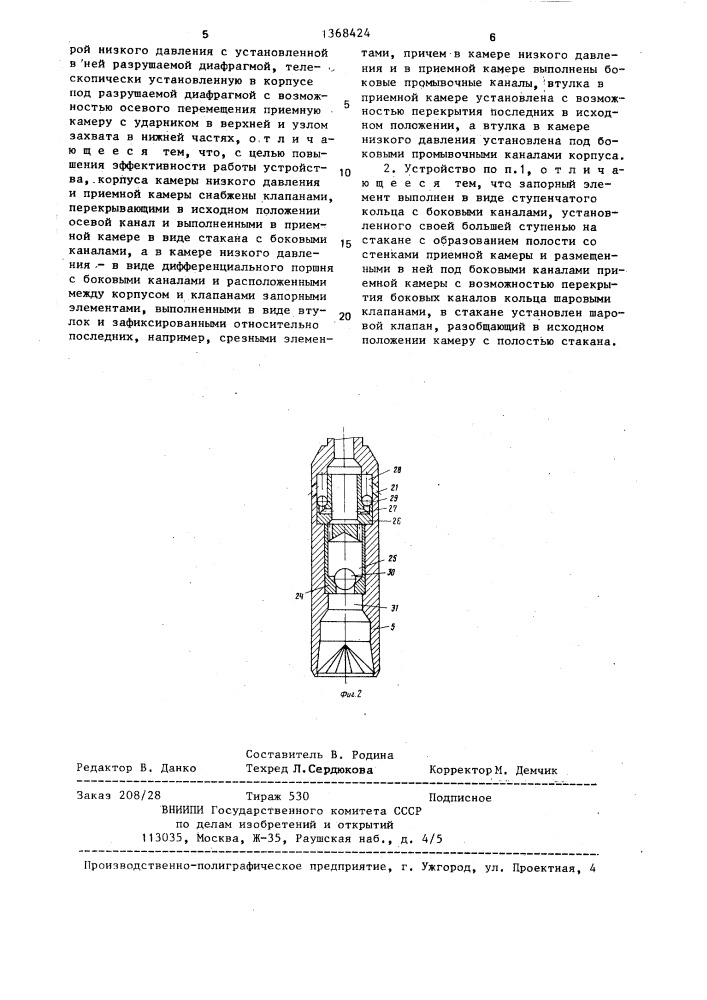 Устройство для извлечения посторонних предметов из скважины (патент 1368424)