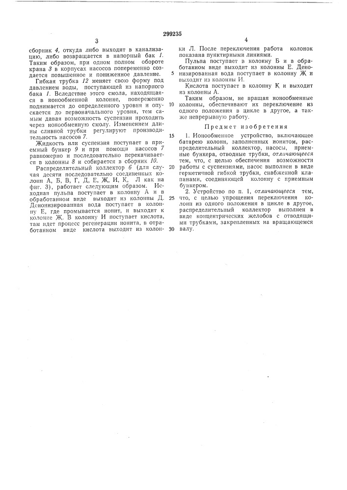 Ионообменное устройство (патент 299235)