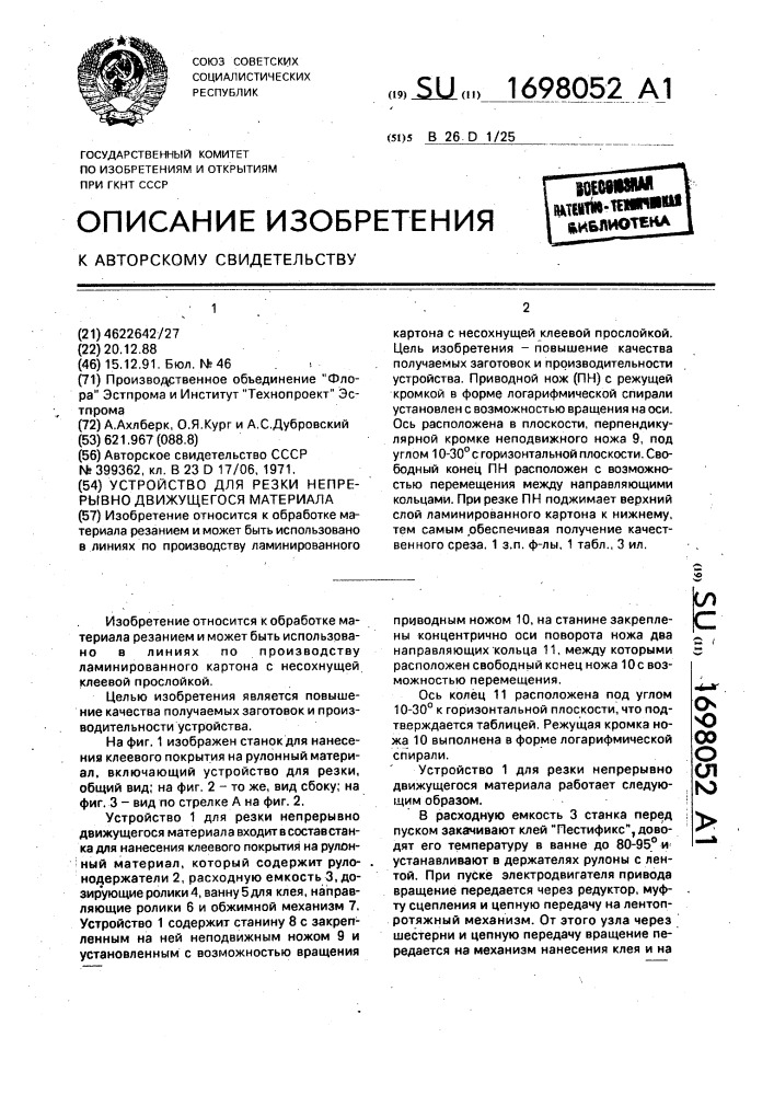 Устройство для резки непрерывно движущегося материала (патент 1698052)