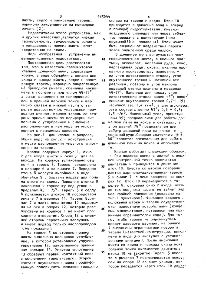 Газошихтовый клапан доменной печи (патент 985044)