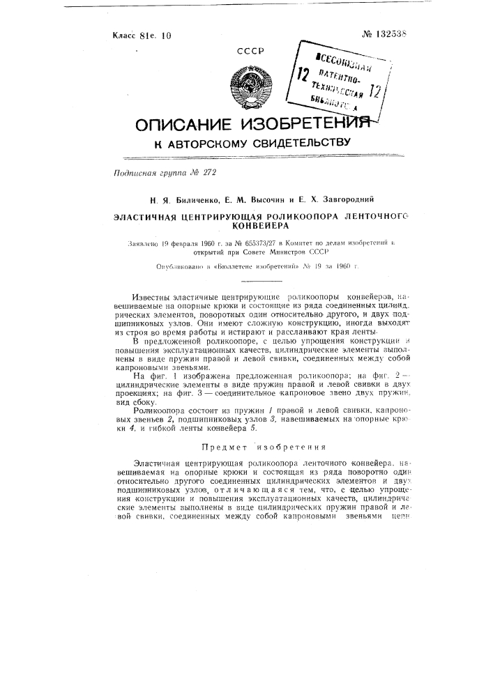 Эластичная центрирующая роликоопора ленточного конвейера (патент 132538)