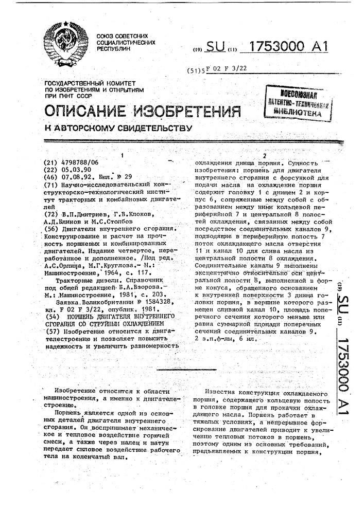 Поршень двигателя внутреннего сгорания со струйным охлаждением (патент 1753000)