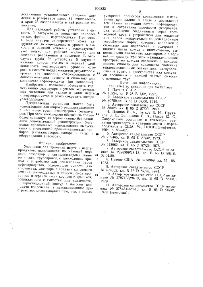 Установка для хранения нефти и нефтепродуктов (патент 906822)