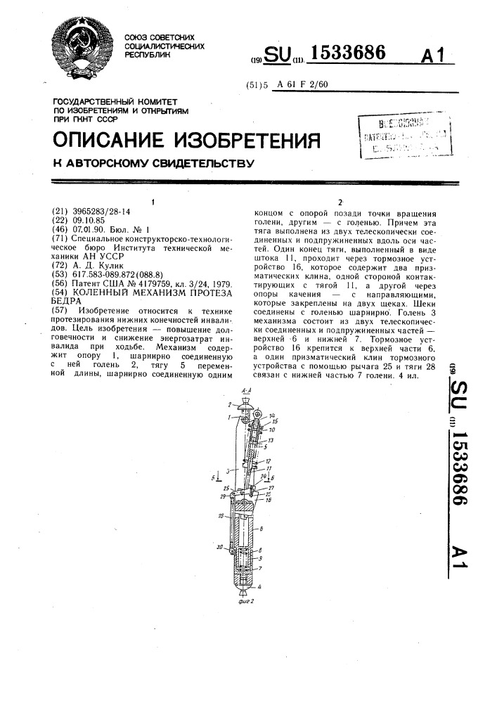 Коленный механизм протеза бедра (патент 1533686)