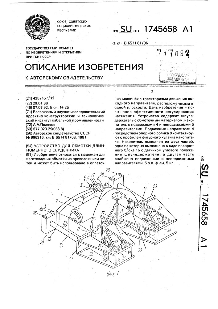 Устройство для обмотки длинномерного сердечника (патент 1745658)