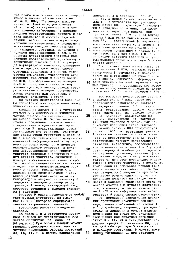 Устройство для определения знака приращения сигнала (патент 752331)