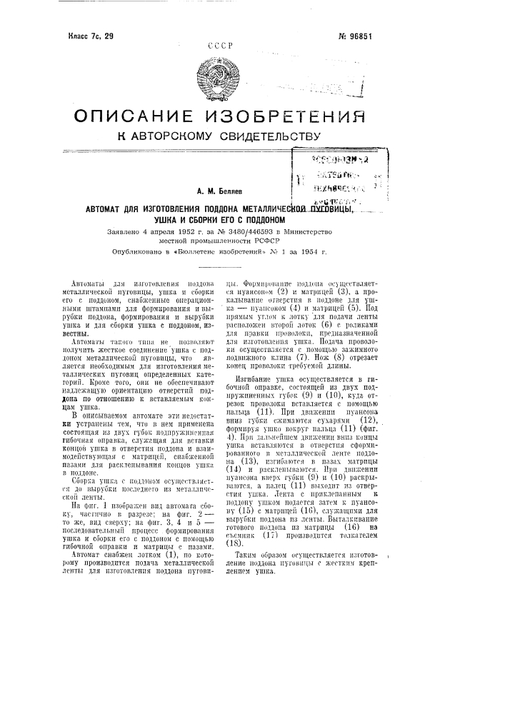 Автомат для изготовления поддона металлической пуговицы, ушка и сборки его с поддоном (патент 96851)