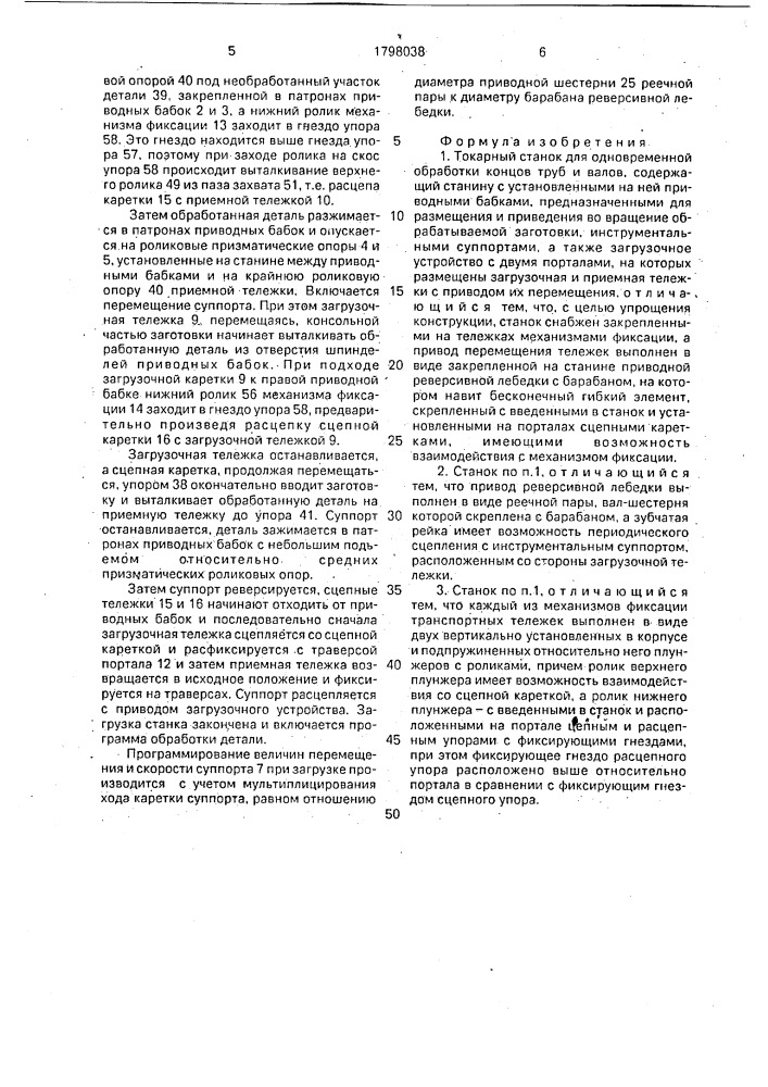Токарный станок для одновременной обработки концов труб и валов (патент 1798038)