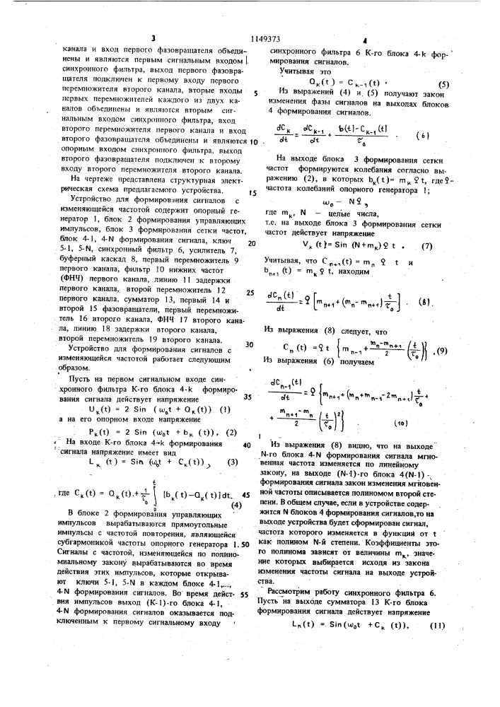 Устройство для формирования сигналов с изменяющейся частотой (патент 1149373)