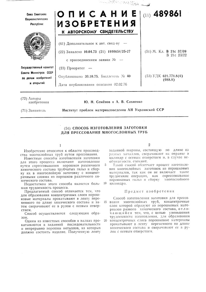 Способ изготовления заготовки для прессования многослойных труб (патент 489861)