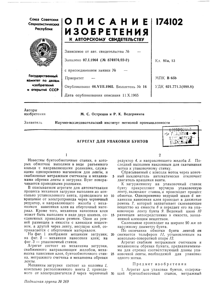 Патент ссср  174102 (патент 174102)