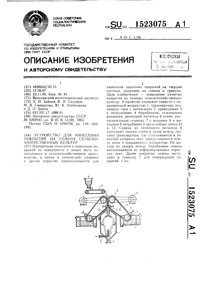 Устройство для нанесения покрытий на семена сельскохозяйственных культур (патент 1523075)