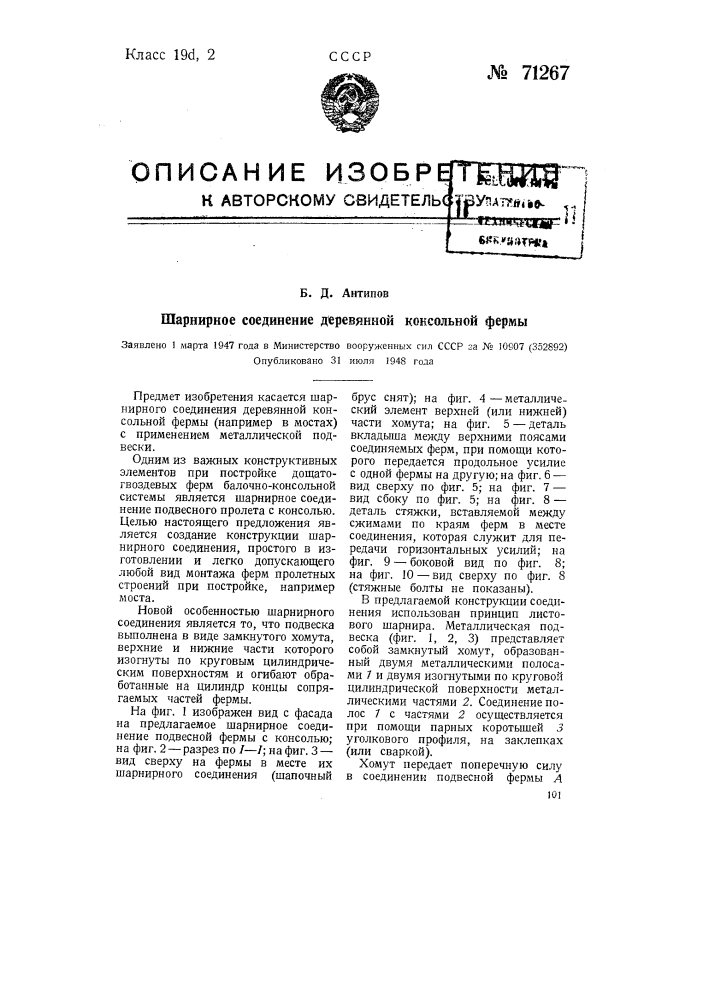Шарнирное соединение деревянной консольной фермы (патент 71267)