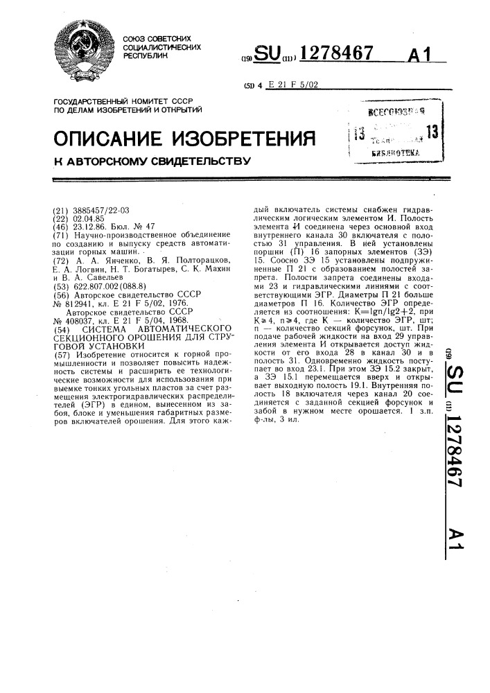 Система автоматического секционного орошения для струговой установки (патент 1278467)