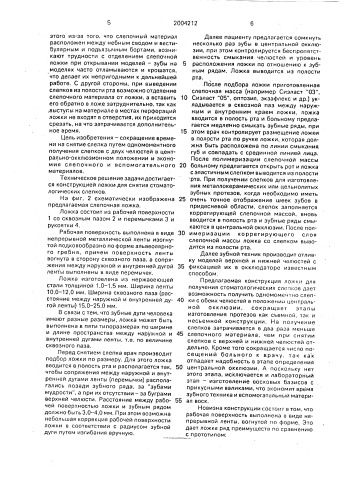 Ложка для снятия стоматологических слепков (патент 2004212)