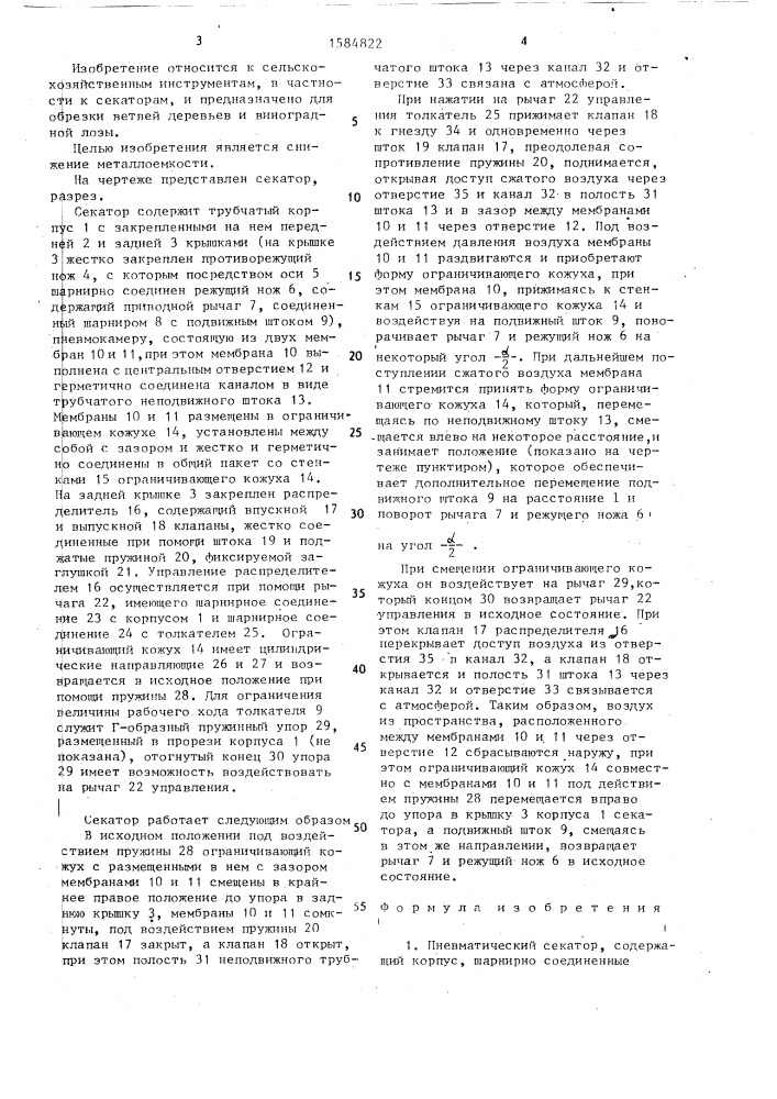 Пневматический секатор (патент 1584822)