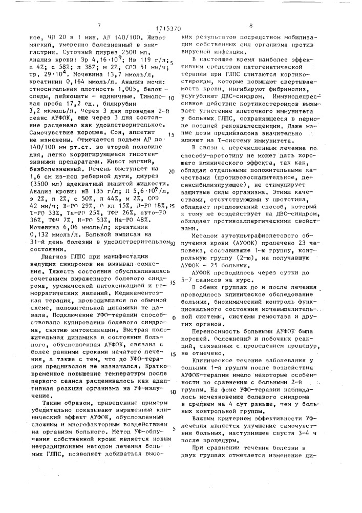 Способ лечения больных геморрагической лихорадкой с почечным синдромом (патент 1715370)