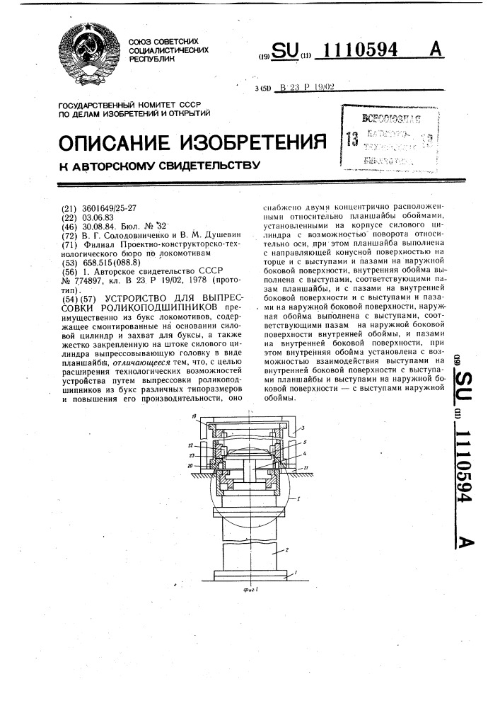 Устройство для выпрессовки роликоподшипников (патент 1110594)