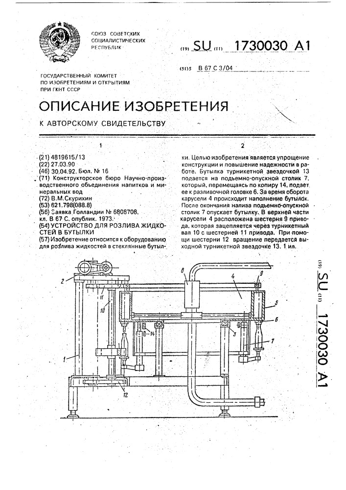 Устройство для розлива жидкостей в бутылки (патент 1730030)