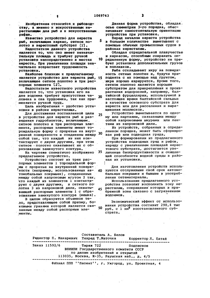 Устройство для нереста рыб и разведения гидробионтов (патент 1069743)