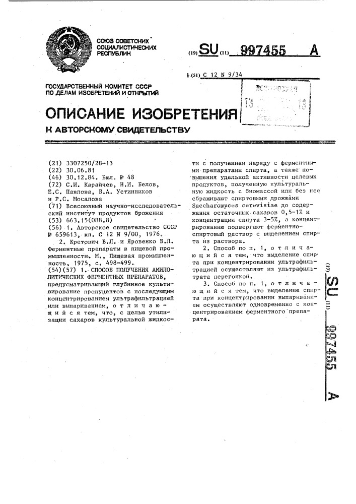 Способ получения амилолитических ферментных препаратов (патент 997455)