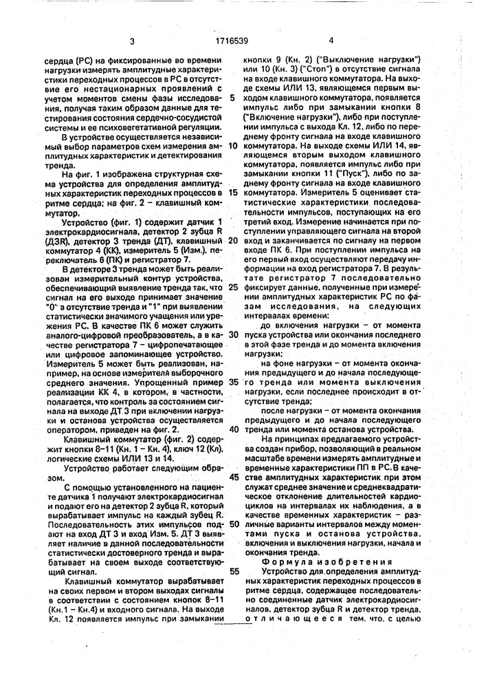 Устройство для определения амплитудных характеристик переходных процессов в ритме сердца (патент 1716539)