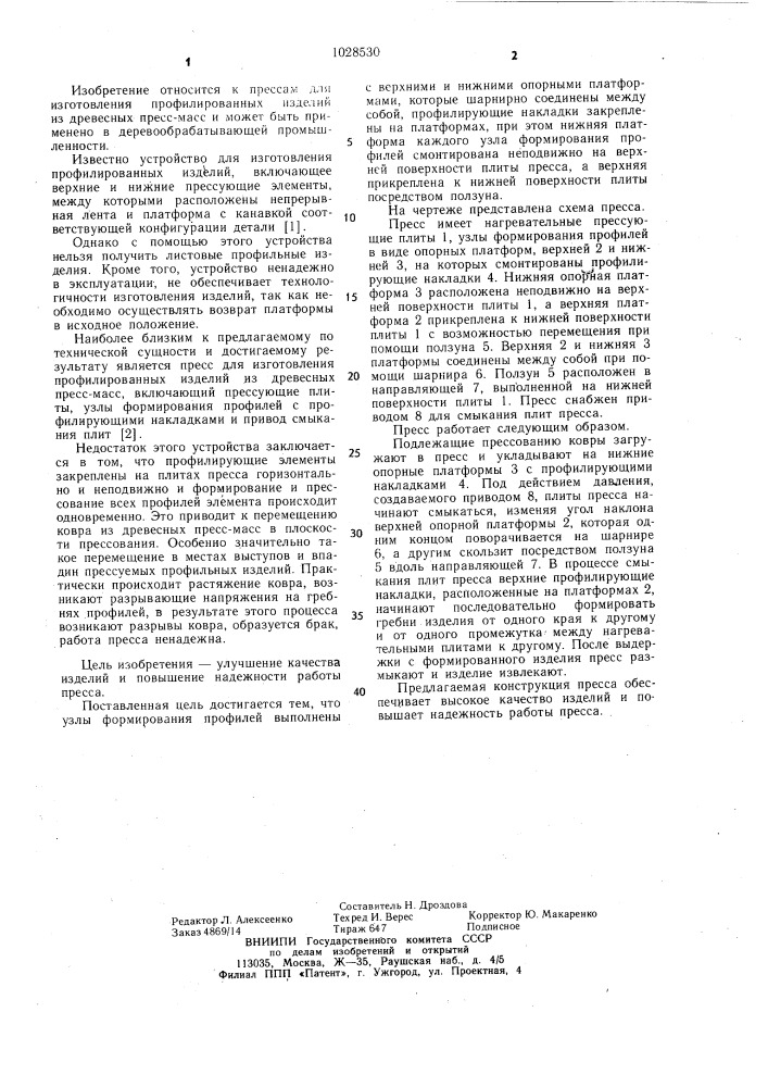 Пресс для изготовления профилированных изделий из древесных пресс-масс (патент 1028530)