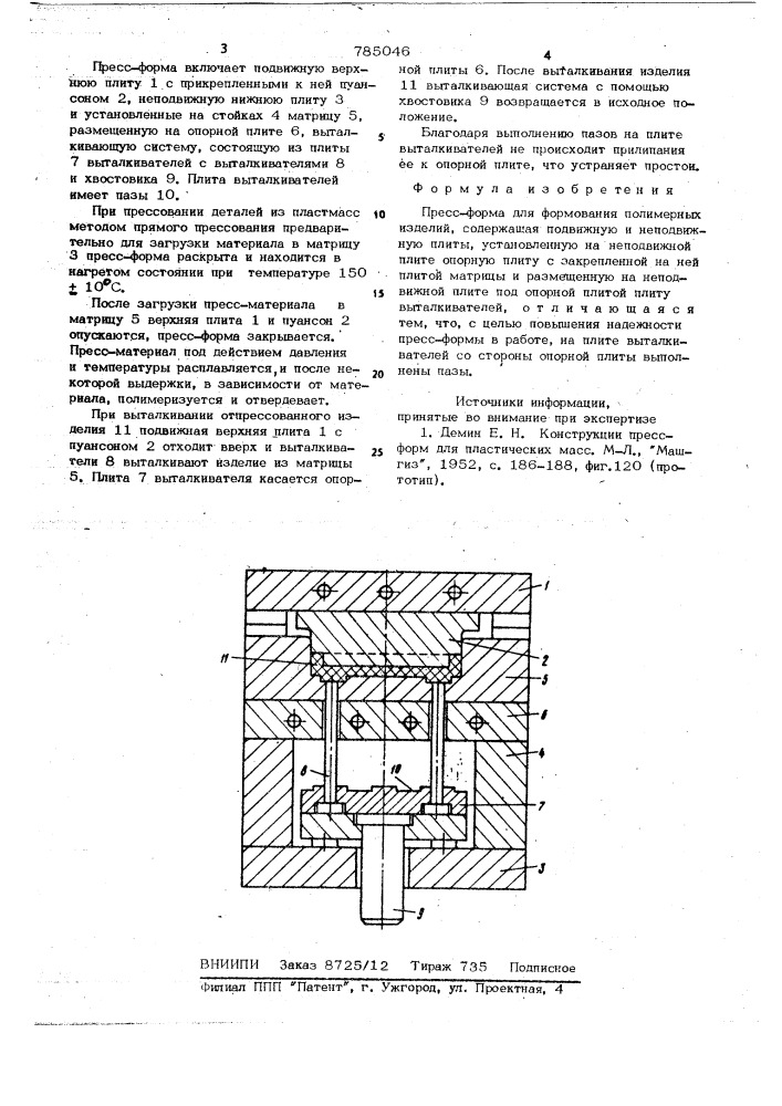 Пресс-форма для формования полимерных изделий (патент 785046)