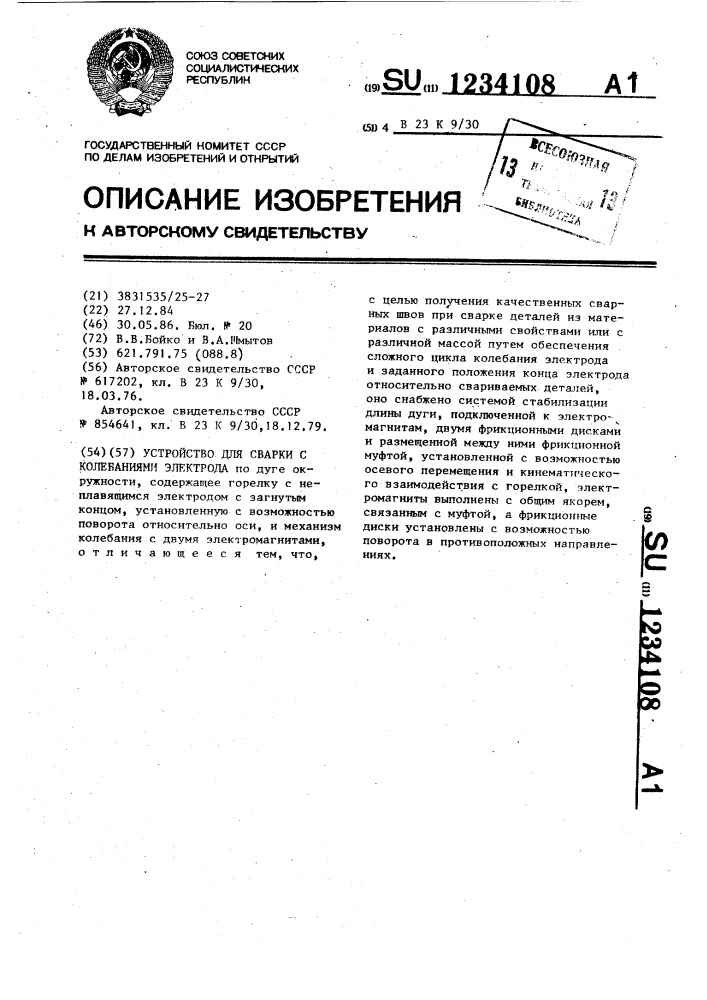 Устройство для сварки с колебаниями электрода (патент 1234108)