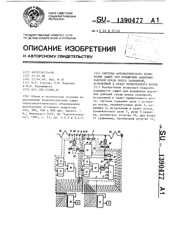 Система автоматического включения защит при понижении давления рабочей среды перед задвижкой,встроенной в тракт прямоточного котла (патент 1390477)