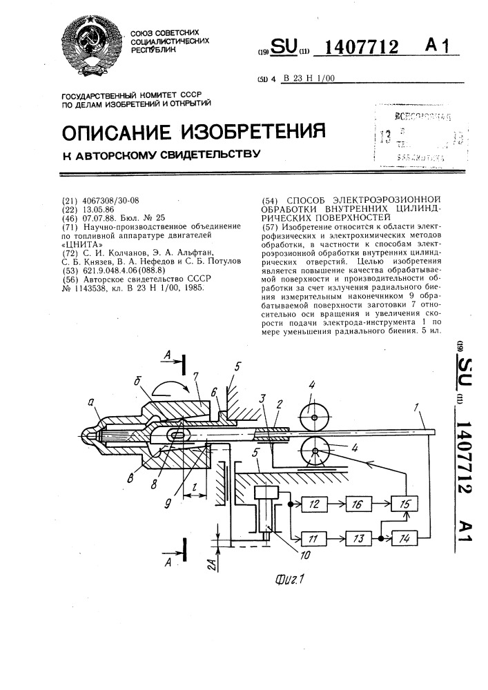 Способ электроэрозионной обработки внутренних цилиндрических поверхностей (патент 1407712)