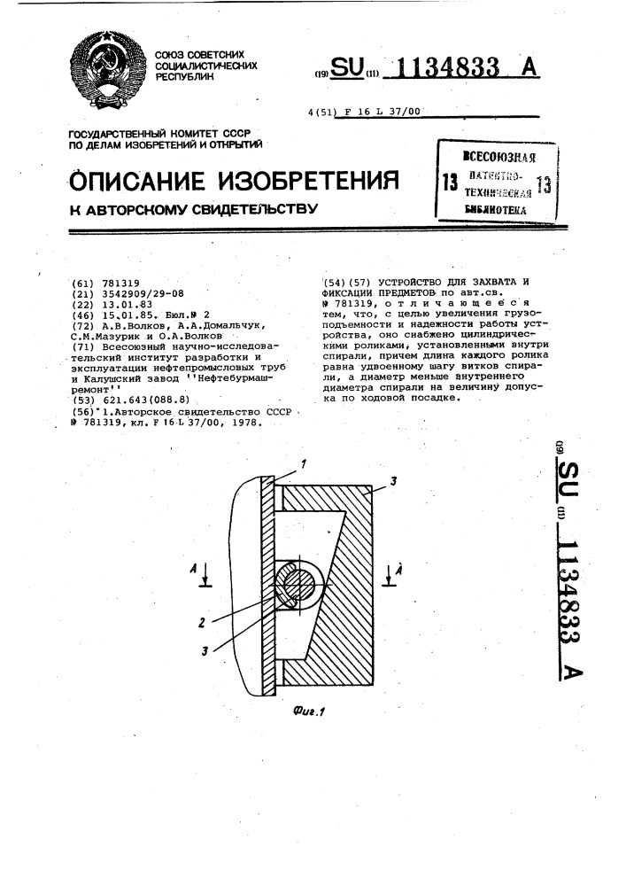 Устройство для захвата и фиксации предметов (патент 1134833)