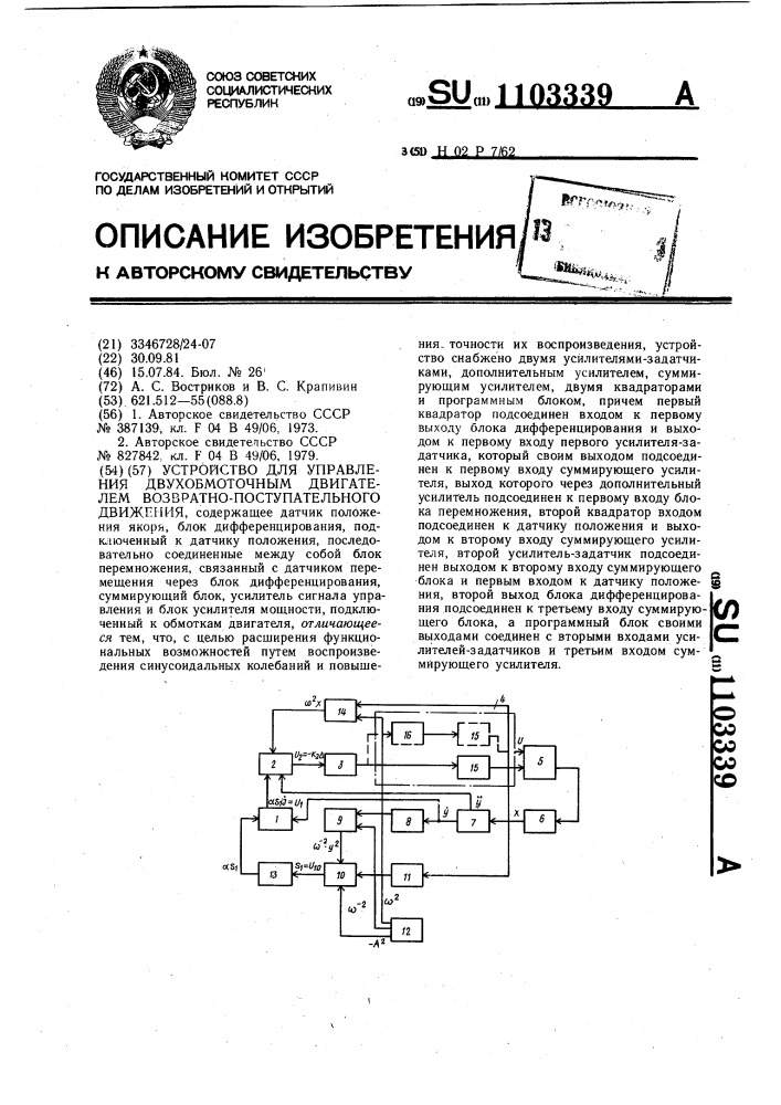 Устройство для управления двухобмоточным двигателем возвратно-поступательного движения (патент 1103339)