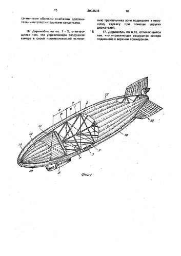Дирижабль (патент 2003596)
