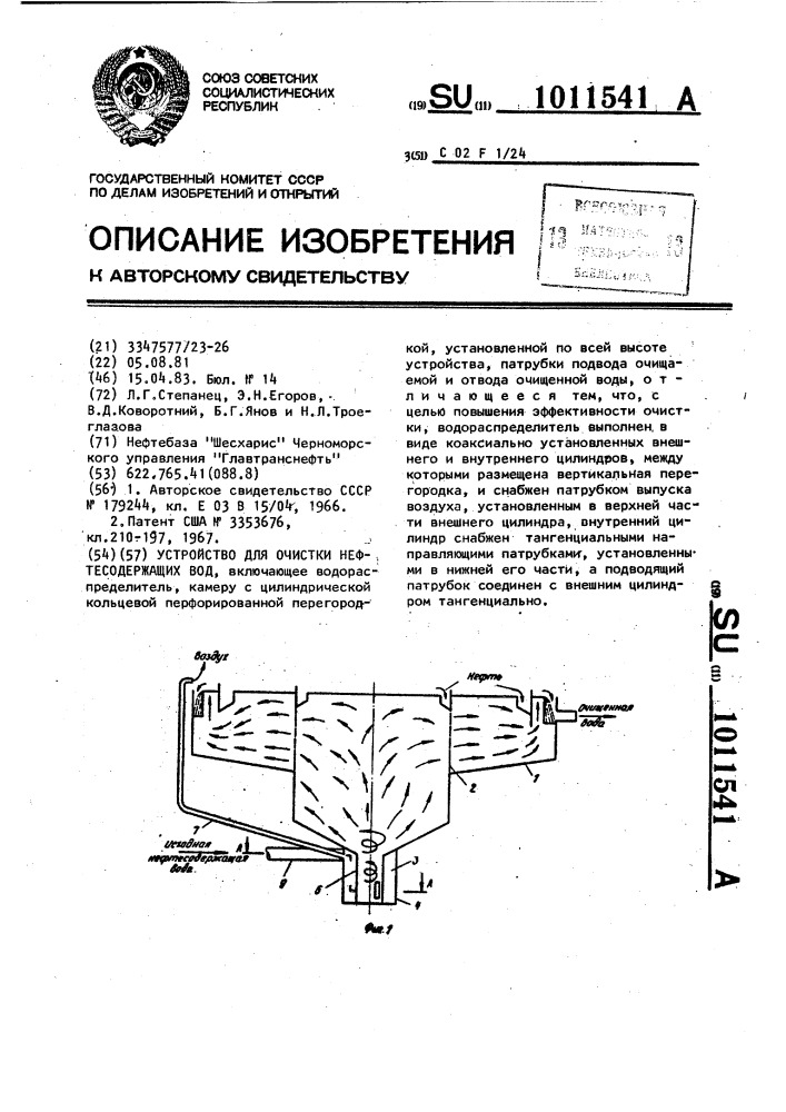 Устройство для очистки нефтесодержащих вод (патент 1011541)