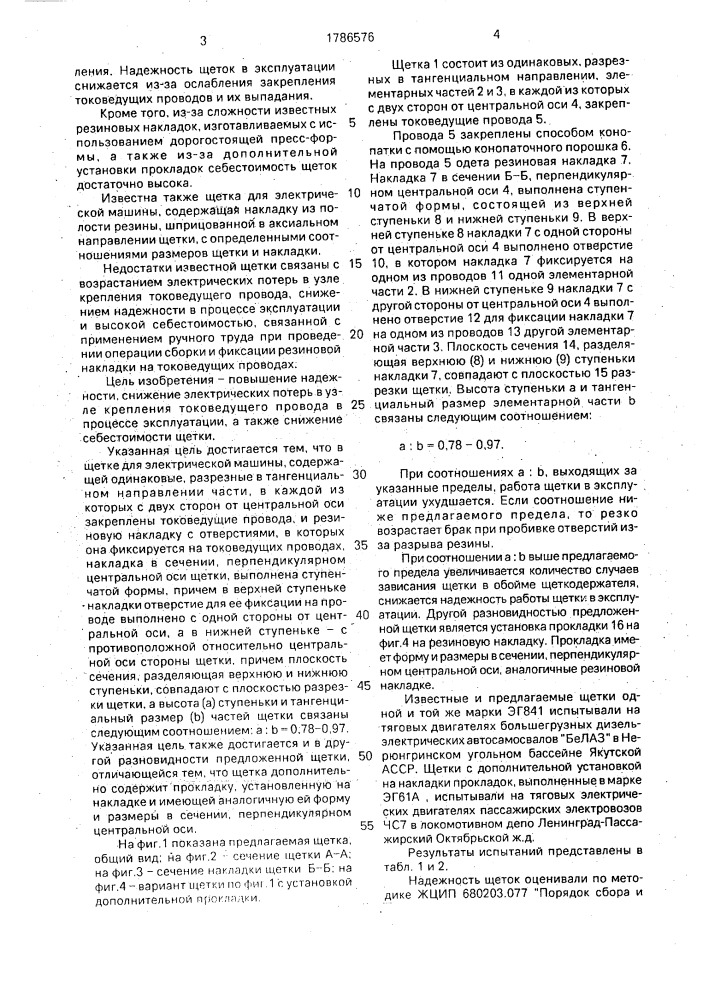Щетка для электрических машин (патент 1786576)
