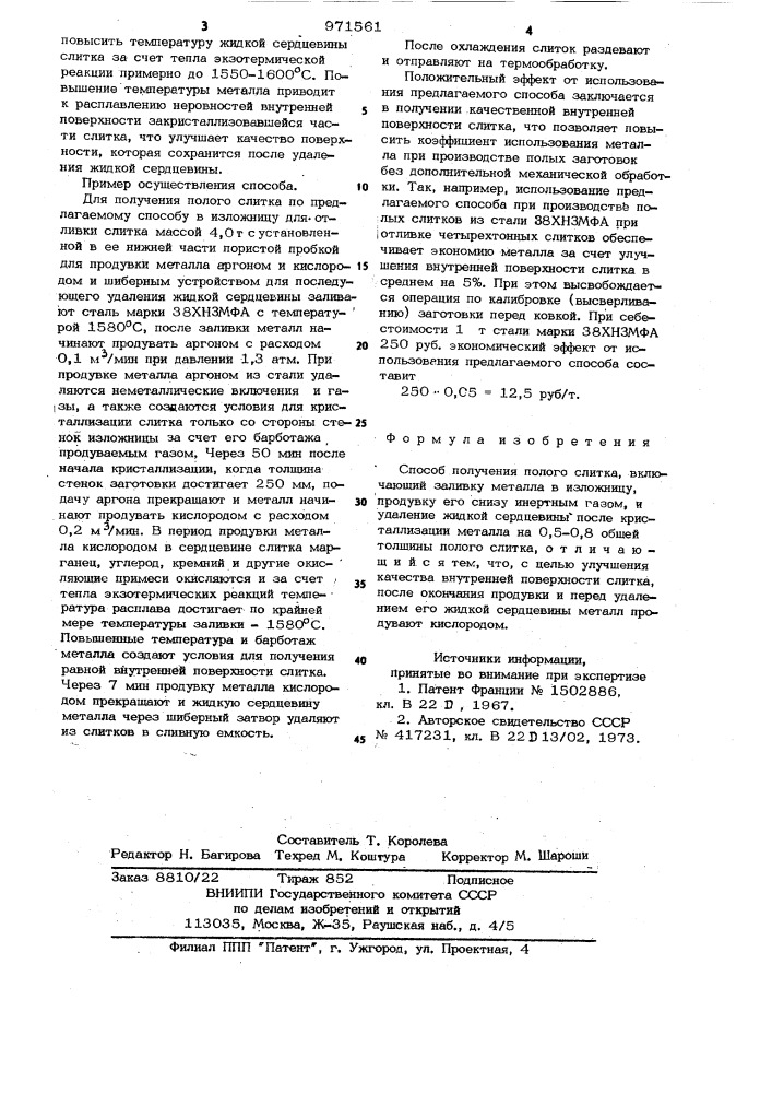 Способ получения полого слитка (патент 971561)