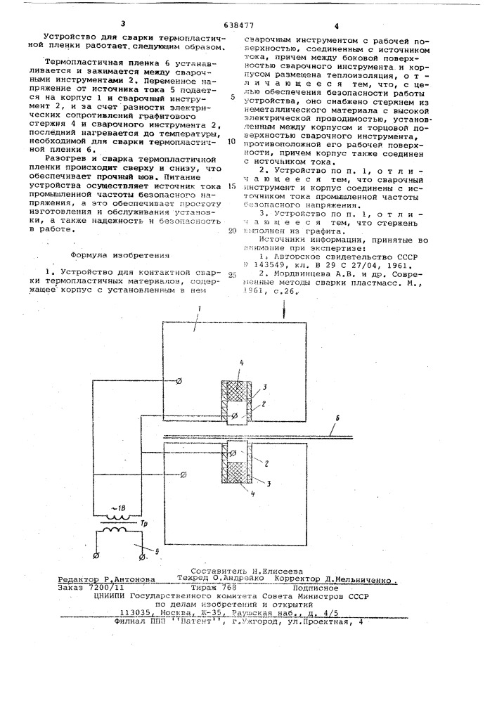 Устройство для контактной сварки термопластичных материалов (патент 638477)