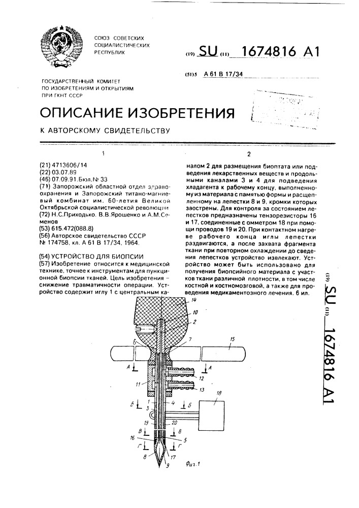Устройство для биопсии (патент 1674816)