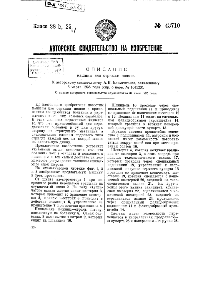 Машина для стрижки шапок (патент 43710)