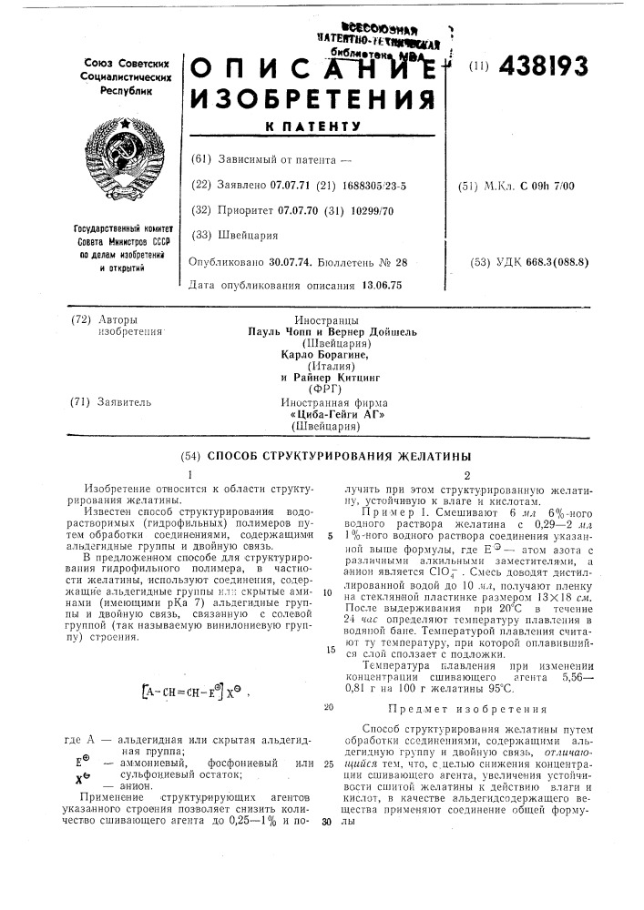 Способ структурирования желатины (патент 438193)