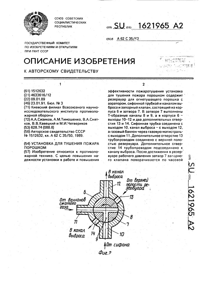 Установка для тушения пожара порошком (патент 1621965)