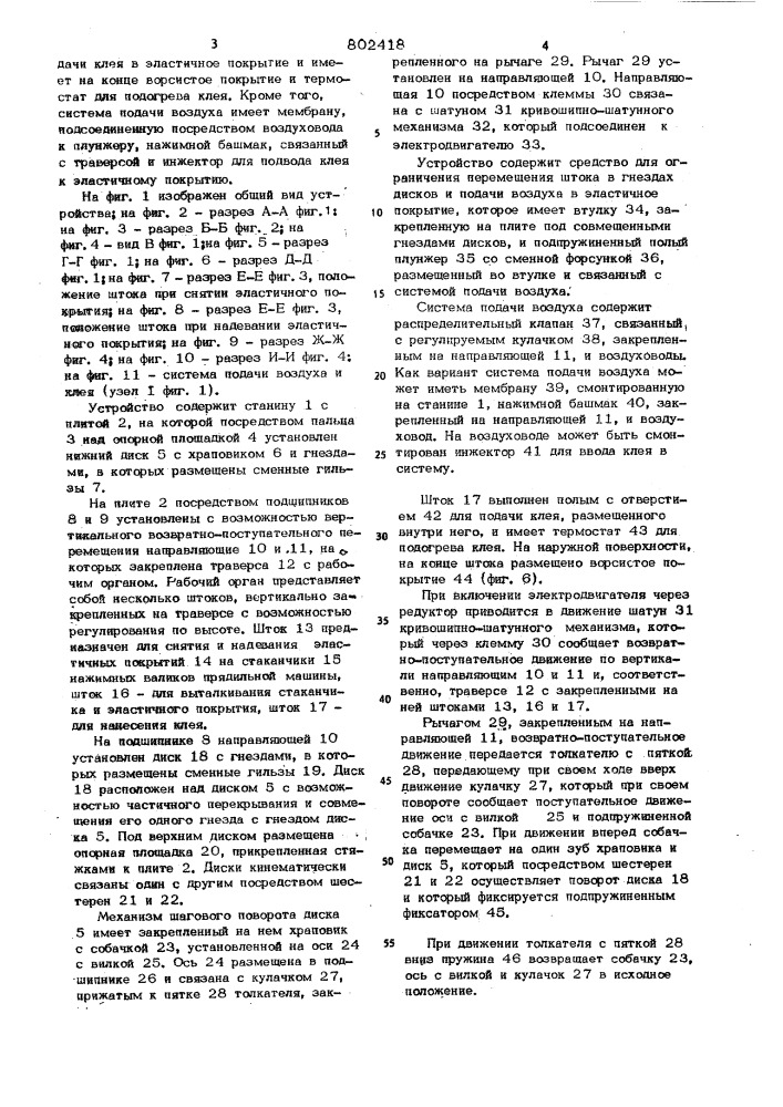 Устройство для снятия и надеванияэластичных покрытий ha стаканчикинажимных валиков текстильных машин (патент 802418)