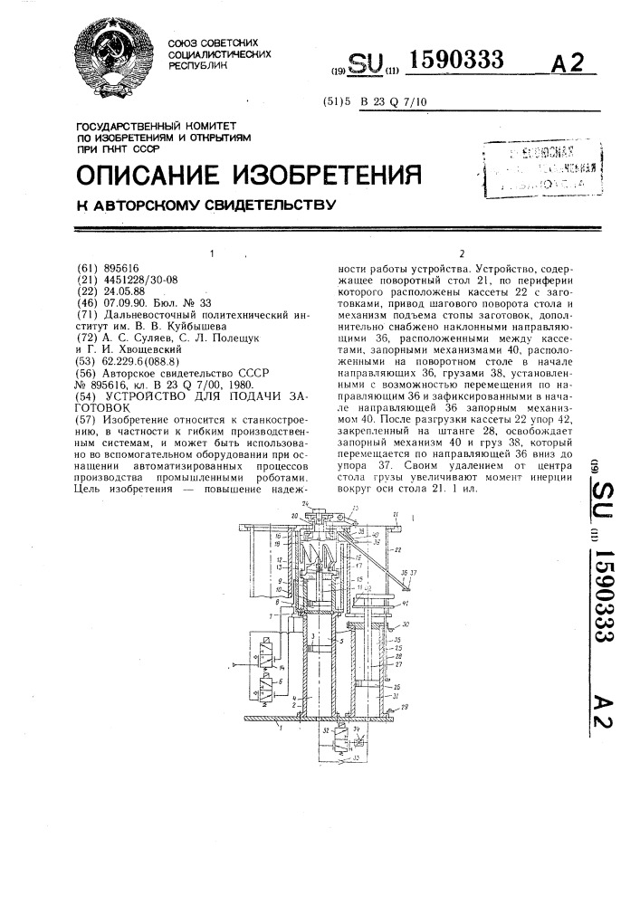 Устройство для подачи заготовок (патент 1590333)