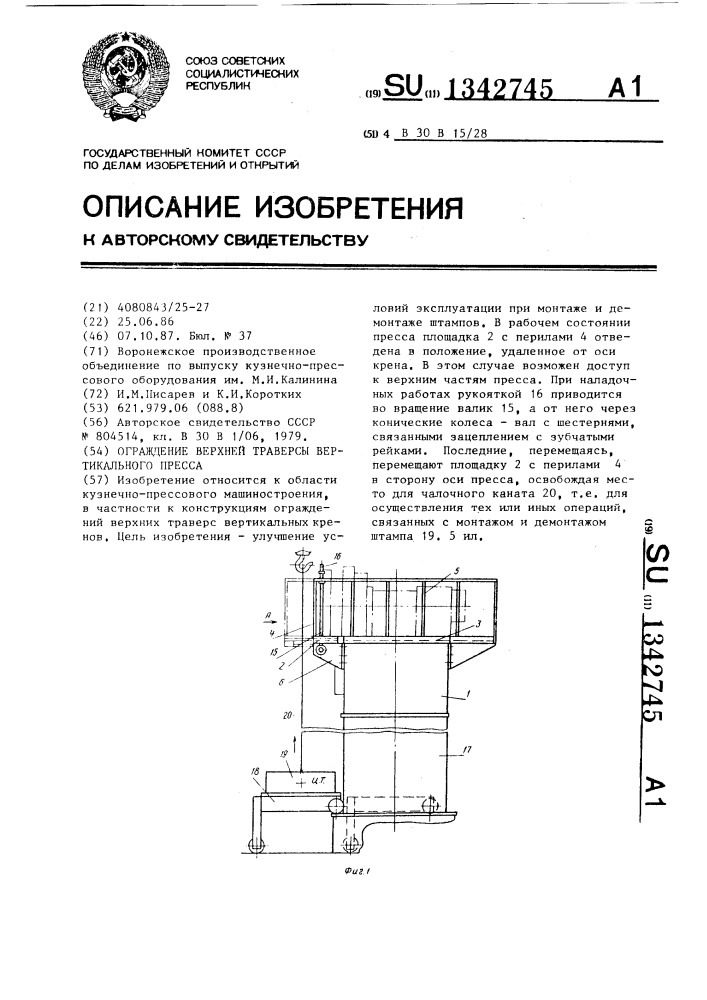 Ограждение верхней траверсы вертикального пресса (патент 1342745)